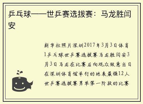 乒乓球——世乒赛选拔赛：马龙胜闫安