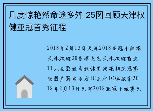 几度惊艳然命途多舛 25图回顾天津权健亚冠首秀征程