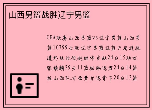 山西男篮战胜辽宁男篮