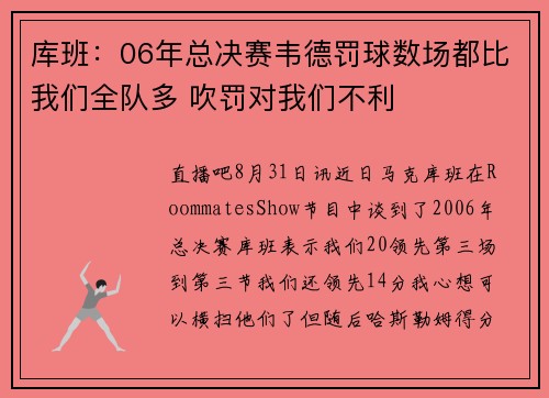 库班：06年总决赛韦德罚球数场都比我们全队多 吹罚对我们不利