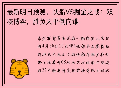 最新明日预测，快船VS掘金之战：双核博弈，胜负天平倒向谁