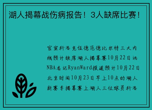 湖人揭幕战伤病报告！3人缺席比赛！