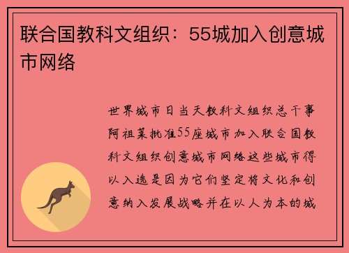 联合国教科文组织：55城加入创意城市网络