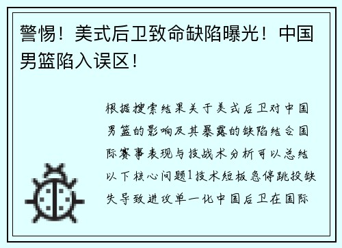 警惕！美式后卫致命缺陷曝光！中国男篮陷入误区！
