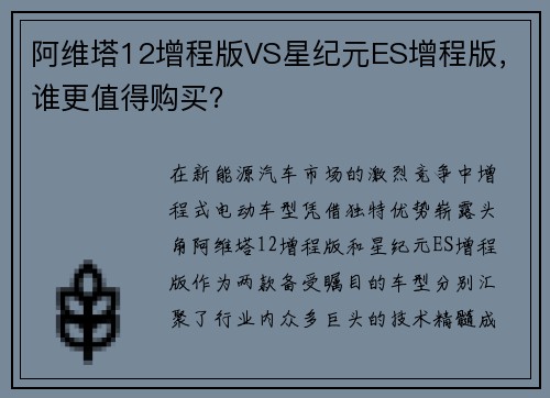 阿维塔12增程版VS星纪元ES增程版，谁更值得购买？