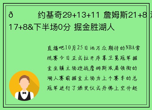 🏀约基奇29+13+11 詹姆斯21+8 浓眉17+8&下半场0分 掘金胜湖人