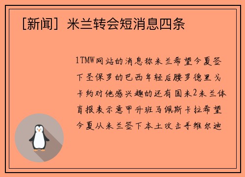 ［新闻］米兰转会短消息四条